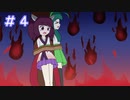 【VOICEROID実況】きりたんとずん子のゆめ2っき part4