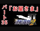 【逆転裁判2】ゆるく楽しく初見プレイ Part35 第3話逆転サーカス【探偵パート】