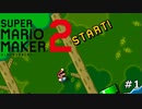 【マリオメーカー2】いまさら？！みんなでバトルでS＋を目指す！#1【バトル】