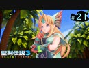 【プレイ動画】聖剣伝説3 TRIALS of MANA【実況なし】Part 21
