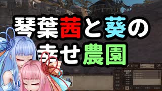 【Kenshi】琴葉茜と葵の幸せ農園 PART5 【VOICEROID実況】