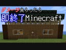 ダメージを食らったら即終了マインクラフト【Minecraft】　#5
