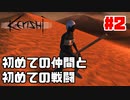 【Kenshi】磯野家が荒廃した世界で名刀コンプリートを目指す!!【#2】