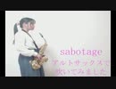 【アルトサックス】緑黄色社会/sabotageを吹いてみました