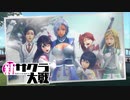 ☁ 新・太正桜に浪漫の嵐『新サクラ大戦』実況プレイ Part45