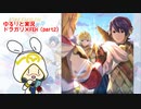 [ドラガリ×FEH]万年FE初心者のゆるりと実況・アルフォンス達と行く契約と絆の世界(part2)