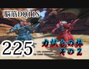 【実況】過ぎ去りし脳筋を求めて【DQ11S】　part225