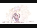 【UTAUカバー】息もできなくて【瑞歌ミズキ】
