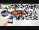 【作ってみた】LINEするとおやつを運んでくれるロボ