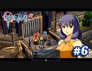 【実況】攻略王の軌跡 part6【零の軌跡：改】