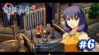 【実況】攻略王の軌跡 part6【零の軌跡：改】