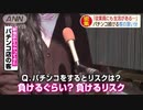 パチ屋に並ぶ女性「私は全然コロナにかかっていいと思ってる。リスクは負けるリスク」