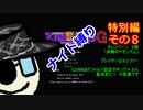 【ゆっくり実況】キングオブキングスＧ特別編その８