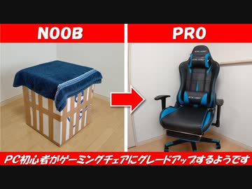 PC初心者がゲーミングチェアにグレードアップするようです