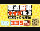 【箱盛】都道府県クイズ生活(335日目)2020年4月29日