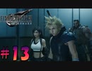 【FF7リメイク】自己主張強めおじさん【初見実況プレイ#13】