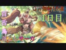 【プリコネ】GW無料10連 百舌鳥落としサーガ【1日目】