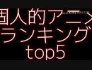 個人的アニメランキング top5