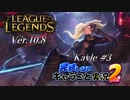 【LoL】完結しないキャラごと実況2【Kayle】#3