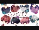 【オリジナルMV】ノンファンタジー 歌ってみた【8人合唱】