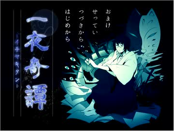 【一夜奇譚】コミュ障アラサーが幼女に翻弄されるだけ【実況】最終話