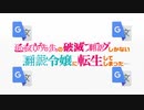 Google翻訳が再翻訳した『乙女ゲームの破滅フラグしかない悪役令嬢に転生してしまった・・・』opを熱唱したようです