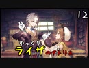 【ライザのアトリエ #12】 双丘の錬金術師 【ゆっくり実況】
