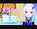 【にじさんじ】カウントダウン皇女