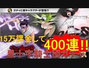 BLEACH ブレソル実況 part1745(星十字騎士団ガチャ 15万課金して400連！)