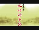 【VMJAPAN】風の砂子路(第三幕BGM)【ハウスアレンジ】
