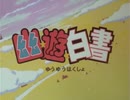 懐かしいアニメのOPED（幽☆遊☆白書）