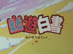 懐かしいアニメのOPED（幽☆遊☆白書）