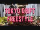 Tokyo Drift Freestyle-inakamono