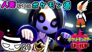 【ポケモン盾】人妻なりのポケモン道。21歩目【雪乃セア】