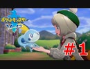 ポケモン剣の世界をゆるふわに楽しむ　#1