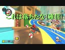 【マリオカート】マリオで行く、マリオカート8DX #45【実況プレイ】