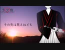【初音ミク】ラブ侍　〜 Lover, rest in peace in my arms 〜【オリジナル】