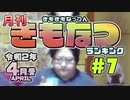 月刊きもなつランキング4月号