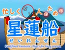 【忙しくない人のための星蓮船】さ迷う星蓮船【パロディ】