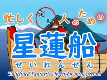 【忙しくない人のための星蓮船】さ迷う星蓮船【パロディ】