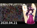 日刊トップテン！VOCALOID＆something【日刊ぼかさん2020.04.21】