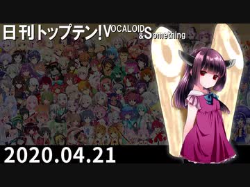 日刊トップテン！VOCALOID＆something【日刊ぼかさん2020.04.21】