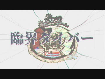 【Fate/MMD】臨界ダイバー【2部4章】