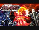 #154(後) 軌跡好きの【閃の軌跡Ⅱ改】実況だよ