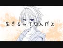 【歌ってみた】生きるってなんだよ【Vクリエイター仲見斬音】