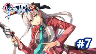 【実況】攻略王の軌跡 part7【零の軌跡：改】