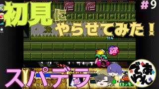 【実況】星のカービィスパデラを初見にやらせてみた＃9【でぃあ☆わん】