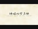 【第七弾】 地球の空き地　歌ってみた 【せとやん】