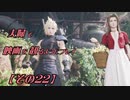 【FF7REMAKE】夫婦で映画を観るようにプレイ【その２２】