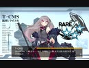 ドールズフロントライン 少女前線　ドルフロ　T-CMS テスト戦闘